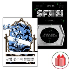 금빛 종소리 + 아무튼 SF게임 세트