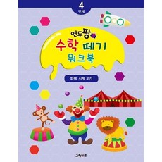 연두팡 수학 떼기 4단계 - 화폐시계 보기, 상품명