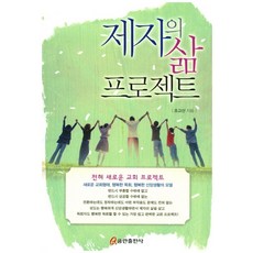 제자의 삶 프로젝트, 쿰란출판사