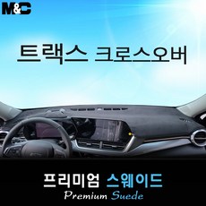 트랙스 크로스오버 (2026년식) 대쉬보드커버 [스웨이드원단], 스웨이드원단+테두리 블랙라인, 디지털계기판