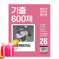 영진닷컴 2026 이기적 정보처리기사 실기 기출 600제, 상세 설명 참조