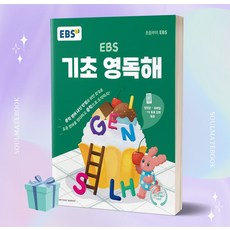 EBS 기초 영독해 [오늘출발+선물]