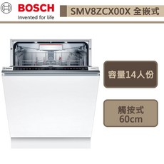 BOSCH博世-SMV8ZCX00X-沸石系列-全嵌式洗碗機-14人份-60cm-此商品無安裝-下單前請先詢問貨量