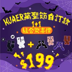 AHUA 阿華有事嗎 HUAER 萬聖節襪子1+1 驚喜組合 Z0044 R0008, 黑底骷髏衣白兔電繡AB襪,磚橘底表情