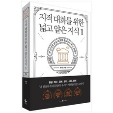 브랜드없음 [웨일북] 지적 대화를 위한 넓고 얕은 지식 1 한 권으로 현실 세계를 통달하는 여행서, 채사장 저, 단품없음