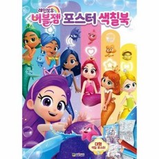 [백화점출고] 레인보우 버블젬 포스터 색칠북