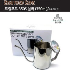 제니스코 드립포트 온도계타입 실버, 350ml WK-7777-350S