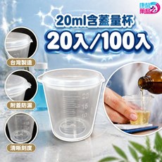 20ml 含蓋量杯 藥水杯 台灣製造 20入/100入, 규격 없음, 有蓋20ML 20入特價組, 규격 없음