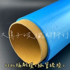大鼻子玻纖材料行 打孔隔離膜 (30米), 1個