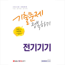 서원각 2022 9급 공무원 전기직 전기기기 기출문제 정복하기 +미니수첩제공
