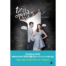 1%의 어떤 것 2(완결):현고운 장편소설, 테라스북, 현고운