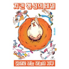 치킨 행성의 비밀:닭으로 보는 오늘의 지구, 치킨 행성의 비밀, 남종영(저), 창비, 남종영 저