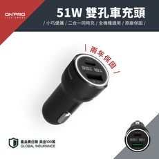 ONPRO 51W 雙孔車充頭 PD/QC3.0 快速充電