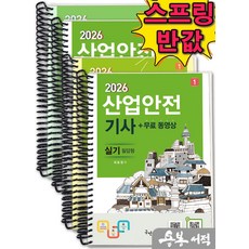 [스프링분철]2026 최윤정 산업안전기사 실기 [필답형+작업형]+무료동영상+스마트북(전2권). 구민사, 스프링(4권)-교환.반품 불가 스프링(4권)-교환.반품 불가
