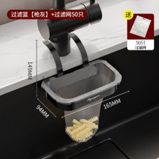 廚房水槽過濾網掛袋 附50入濾網 165x94x149mm 易拆卸, 過濾掛袋【槍灰】+過濾網50只