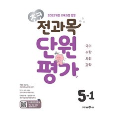 초코 전과목 단원평가 초등 국어·수학·사회·과학 5-1(2026):2022개정 교육과정 반영, 초등5학년
