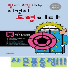 시매쓰 빨라지고 강해지는 이것이 도형이다 C3 : 원 / 삼각형 + 모닝글로리 초등 노트 증정!!, 수학영역