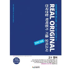 2022 리얼 오리지널 전국연합 학력평가 기출 모의고사 3개년 12회 고1 영어 (2022년) : 2022 학평+내신 대비, 입시플라이, 단품