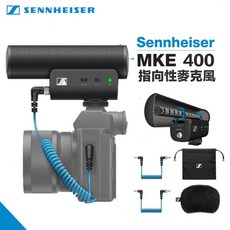 德國 聲海 Sennheiser MKE 400 指向性麥克風 - 直播 採訪 Vlog 收音
