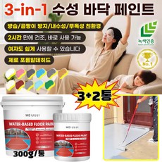 [한 통이면 10평 면적을 칠할 수 있습니다] 수성 바닥 페인트 삼합일 방습/곰팡이 방지/내수성/무독성 친환경 에폭시 페인트, (3+2통) [베이지*5]수성 바닥 페인트 삼합일