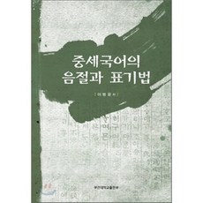 중세국어의 음절과 표기법, 부산대학교출판부(PNU Press), 이병운 저