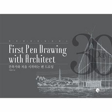 건축가와 처음 시작하는 펜 드로잉 - 하루 한 장 한 달 클래스, 블랙잉크, 박광희