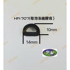 羽宸 HM-707 D型自黏式橡膠發泡海綿條 隔音條 氣密條 防塵條, 1個, 公尺（１００公分）