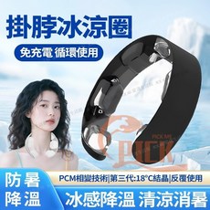 第三代日式冰感頸圈 掛脖冰涼圈 TPU清涼圈 降溫防暑冰涼圈 涼感圍脖 18度冰涼圈 持久冰涼 降溫頸圈 冰涼脖頸圈, 25新款【冰感持久+18°自然結晶】黑色, 1個