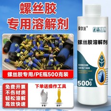 螺絲膠溶解劑 强力去除厭氧膠 螺紋緊固膠 軸承液體生料帶螺絲鬆動劑 清洗密封零件, 1個, 500克螺絲膠溶解劑送手套+黃色膠鏟