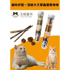 萊恩家 汪喵星球 頂級木天蓼蟲癭果棒棒 貓咪紓壓潔牙棒 天然木天蓼 蟲癭果, 1個, 潔牙木天蓼0.5cm