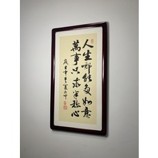 純手寫毛筆字書法作品 實木框裝飾 人生那能多如意 萬事只求半稱心, 參考詳情頁