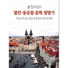 松江僧人的巴爾幹東歐文化探訪記：用心看見巴爾幹.東歐的宗教與文化, 道伴, 時雨松江