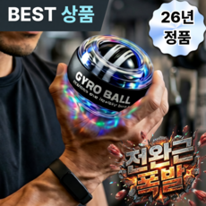 독보핏 자이로볼 led 3세대 전완근 악력 손목 운동기구 스트레칭 파워볼, 아연합금 투명 일반, 1개