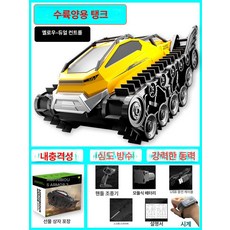 수륙양용차 궤도 호버크래프트 강력함 사륜 전동 탱크 제품 바퀴 무한궤도 원격 RC카, 5.듀얼리모컨 노랑 40분