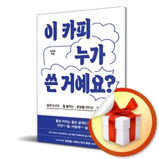 이 카피 누가 쓴 거예요 (이엔제이 전용 사 은 품 증 정)