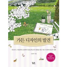 가든 디자인의 발견:거트루드 지킬부터 모네까지, 궁리
