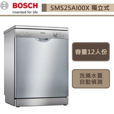 BOSCH博世-SMS25AI00X-2系列-獨立式洗碗機-12人份-60cm-本商品不含安裝-下單前請先詢問貨量
