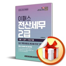 2026 이패스 전산세무 2급 (사은품 증정)