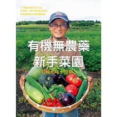 瑞昇文化出版 有機無農藥新手菜園 (2016年8月) ISBN:9789864011094