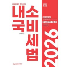[이패스코리아] 2026 관세사 내국소비세법 [개정판] [따뜻한책방]