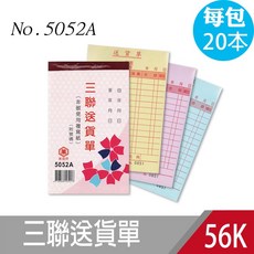 萬國牌 5052A_56K三聯送貨單 (附號碼50組，一包20本) - 台灣製造非碳三聯送貨單, 1個
