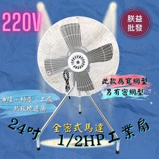 朕益批發 24吋 220V 工業電扇, 無腳架風扇