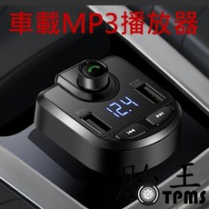 車載MP3播放器 FM發射器 車用音樂播放 藍牙免持 USB充電雙用