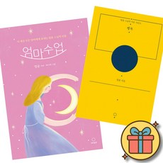 법륜스님 엄마수업 + 행복 (2권세트) 불교 명상 수행 에세이 인간관계 불안 욕심 집착 외로움 엄마의 마음 육아 자녀 문제