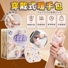 暖手貼 穿戴式暖暖包 熱敷寶 暖足貼, 1個, (手足暖暖包)1對價