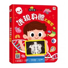探照燈找一找：透視身體大解密 身體的秘密, 詳見包裝