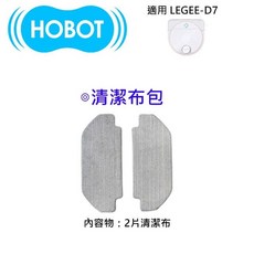 HOBOT 清潔布包(適用 LEGEE-D7)-2片裝, 1個, 清潔布包(適用於LEGEE-D7)
