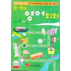 동시통역 영어회화(바로 도움이 되는), 제이플러스