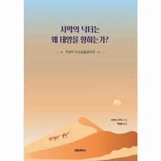 사막의 낙타는 왜 태양을 향하는가?:주변의 비교동물생리학, 전파과학사, 사카타 다카시