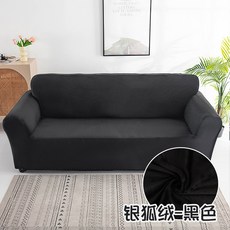 秋冬加厚銀狐絨全包彈力沙發套防塵罩保護罩防滑四季通用沙發套罩, 銀狐絨-黑色,90-140單人座規格, 1個